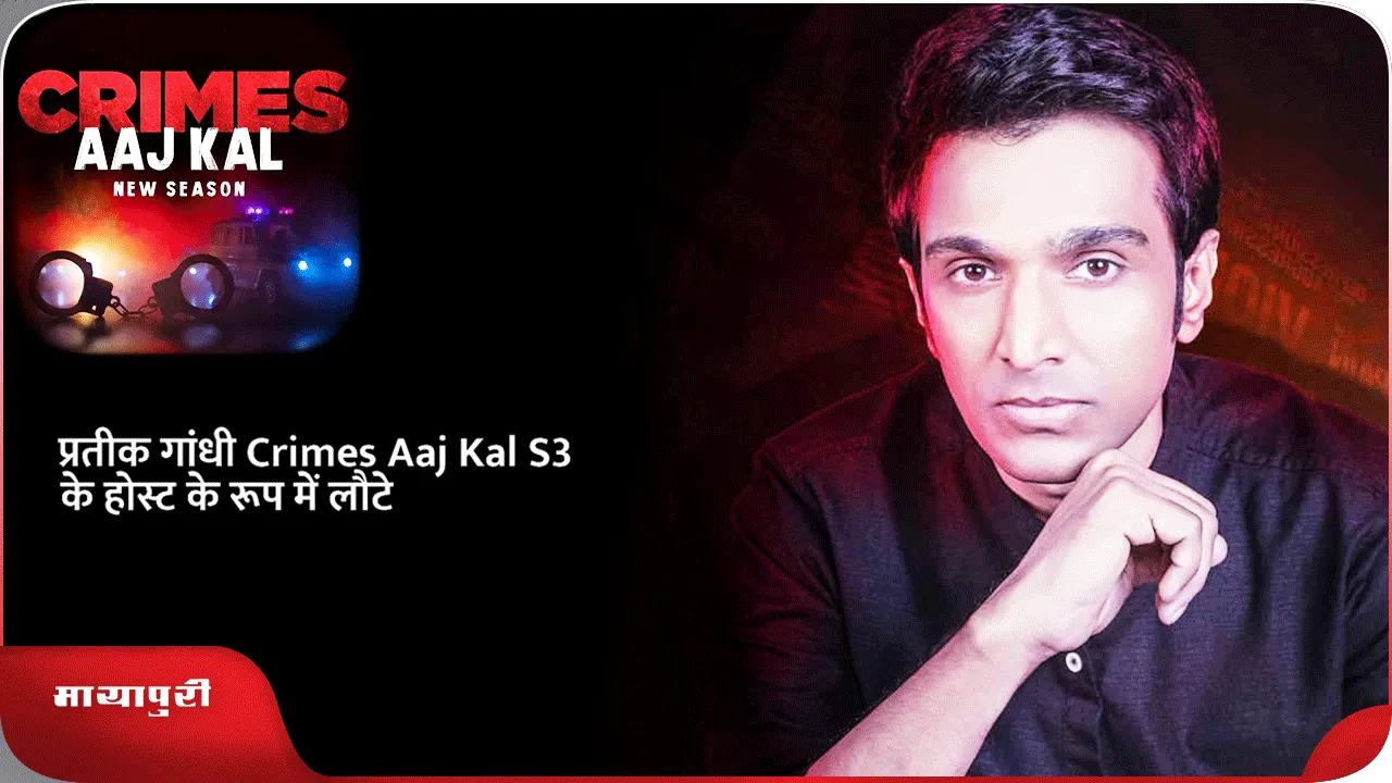 प्रतीक गांधी Crimes Aaj Kal S3 के होस्ट के रूप में लौटे