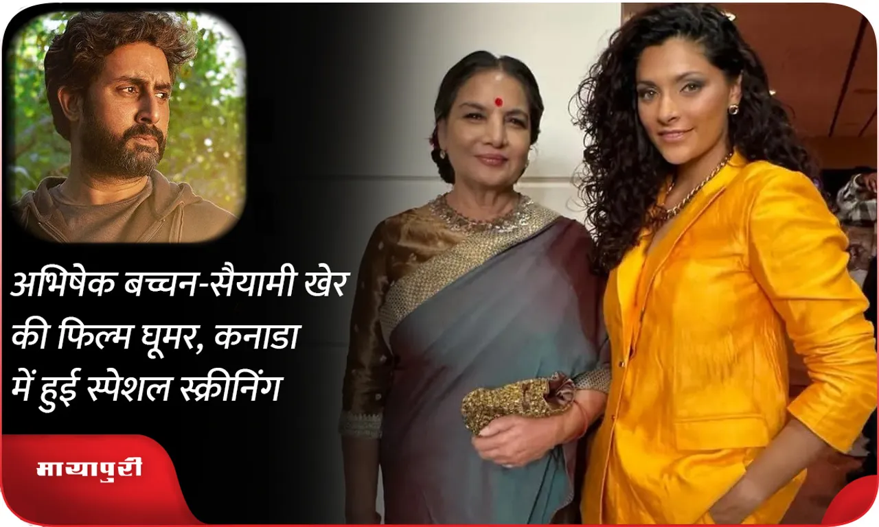 अभिषेक बच्चन-सैयामी खेर की फिल्म घूमर, कनाडा में हुई स्पेशल स्क्रीनिंग