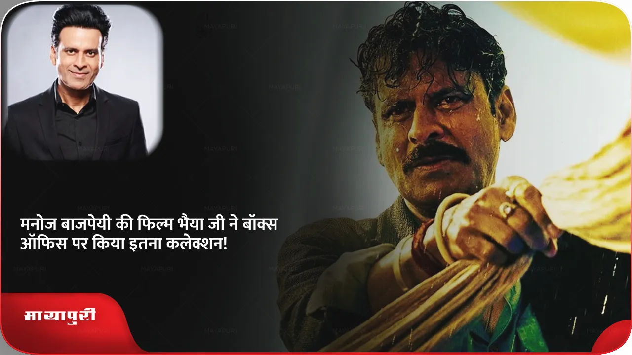 Manoj Bajpayee film Bhaiya Ji