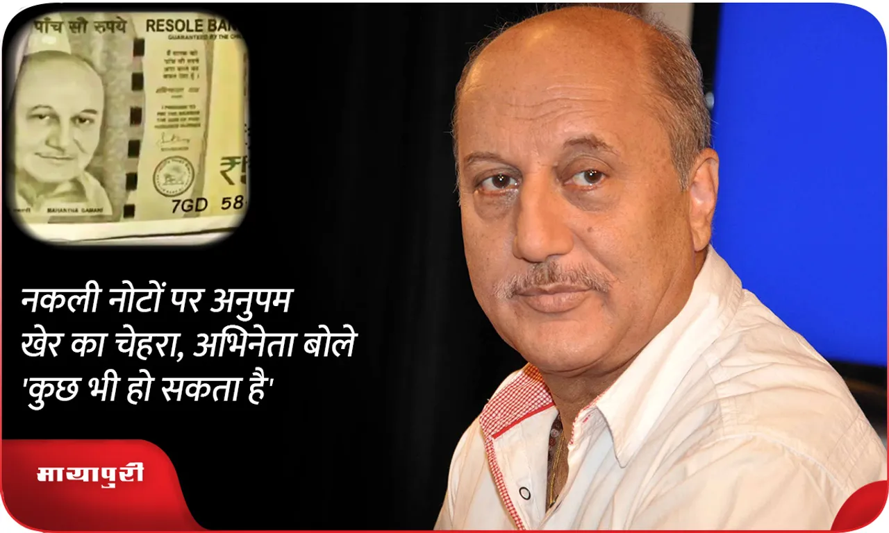 Anupam Kher's face on fake notes, actor said 'anything can happen'