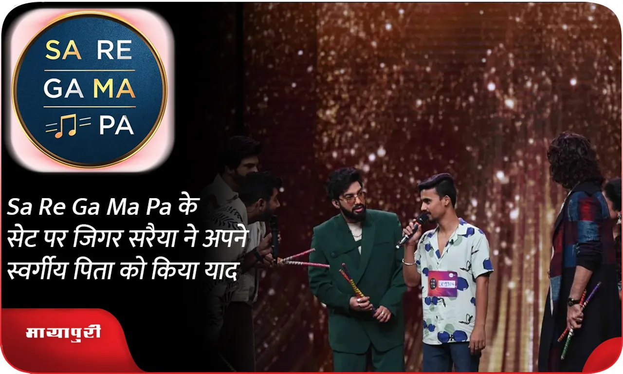 Sa Re Ga Ma Pa के सेट पर जिगर सरैया ने अपने स्वर्गीय पिता को किया याद