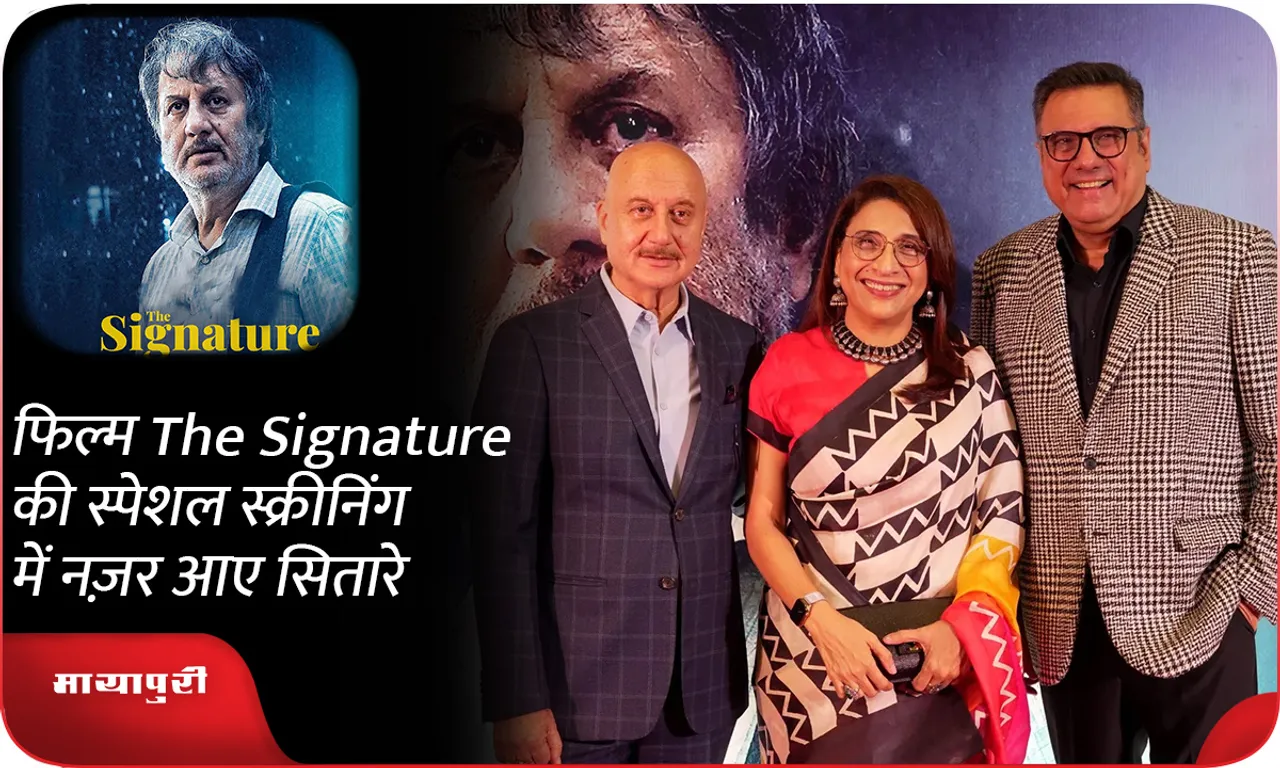 फिल्म The Signature की स्पेशल स्क्रीनिंग में नज़र आए सितारे