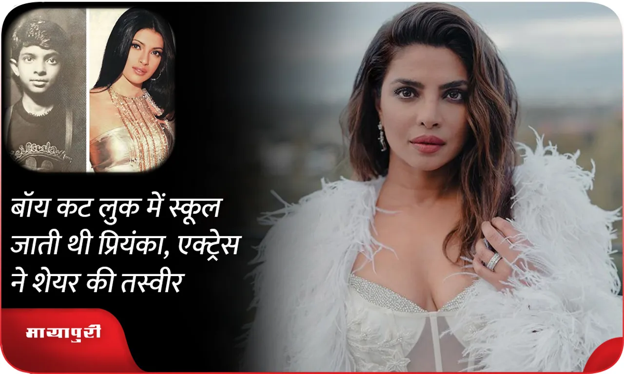 Priyanka chopra used to go to school in a boy cut look, the actress shared the picture