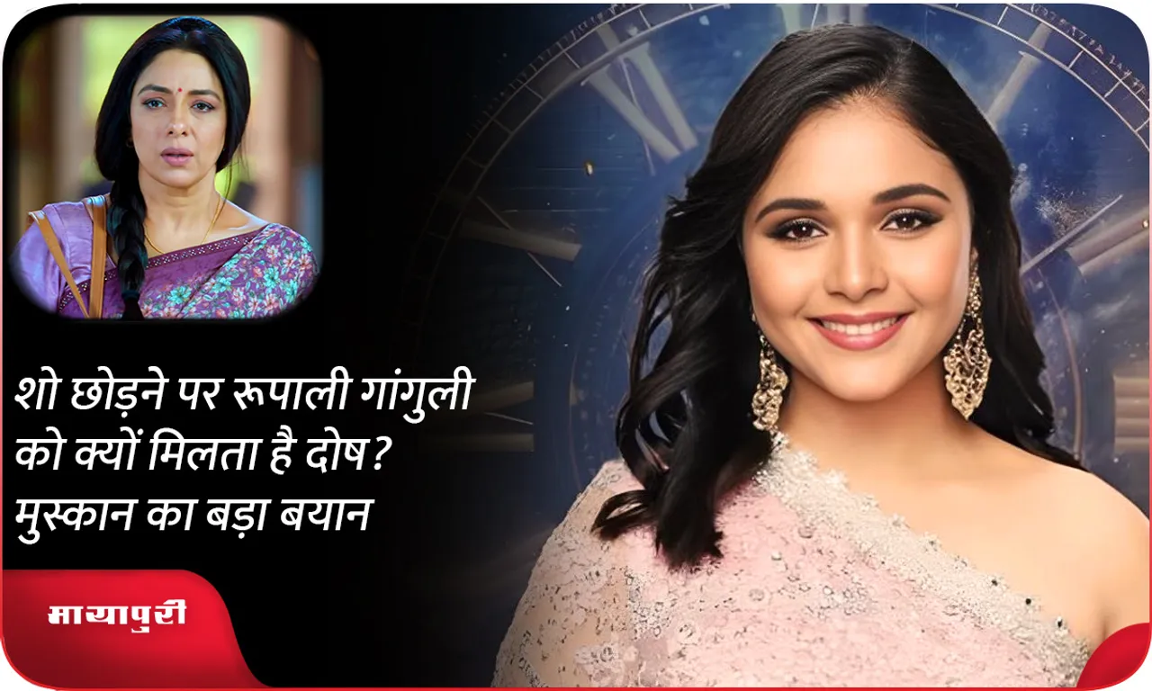 Why does Rupali Ganguly get blamed for leaving the show? Muskaan's big statement