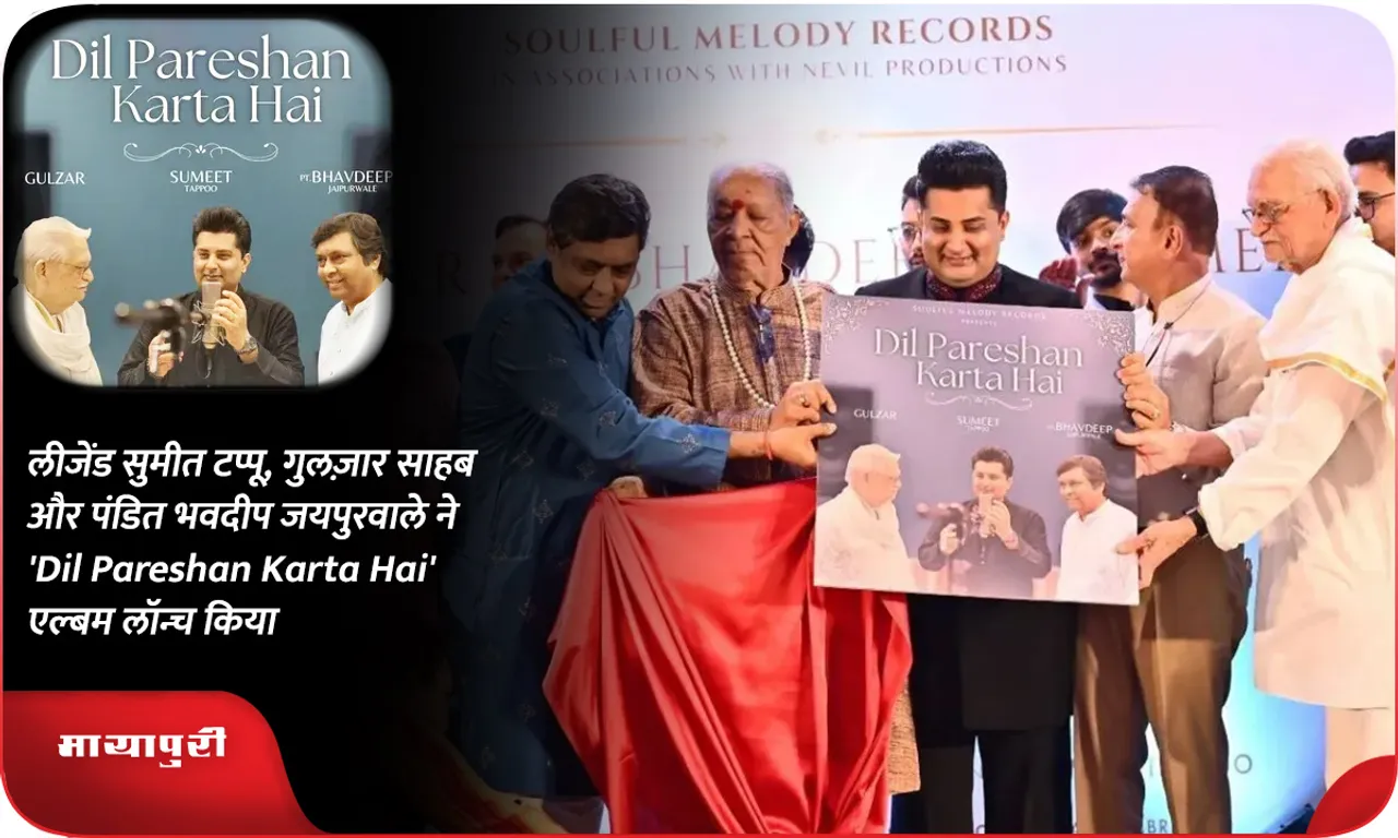 लीजेंड सुमीत टप्पू, गुलज़ार साहब और पंडित भवदीप जयपुरवाले ने 'Dil Pareshan Karta Hai' एल्बम लॉन्च किया