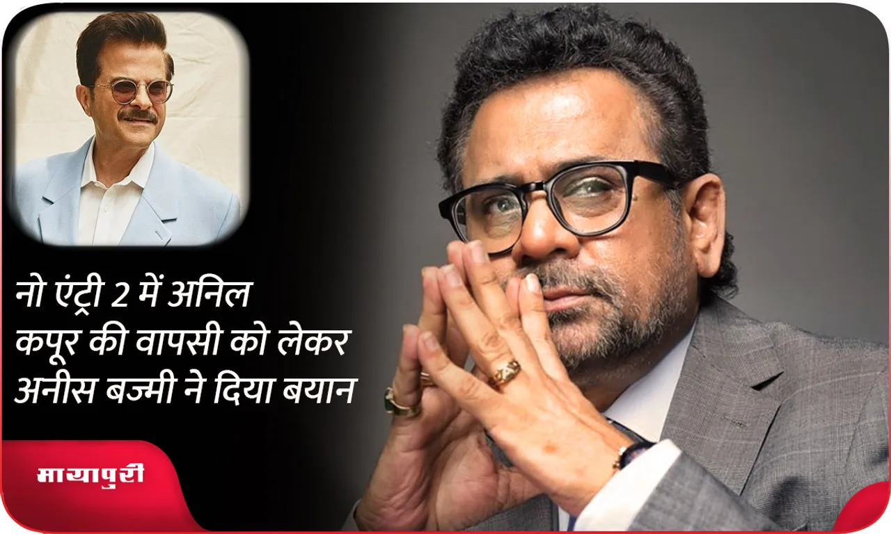 Anees Bazmee gave a statement regarding Anil Kapoor return in No Entry 2