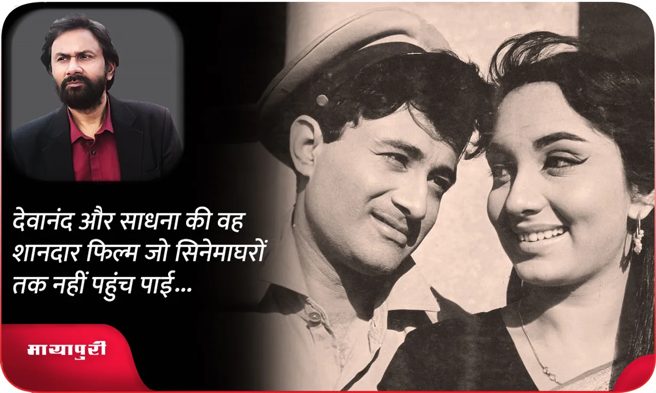 That great film of Dev Anand and Sadhana which could not reach the theatres