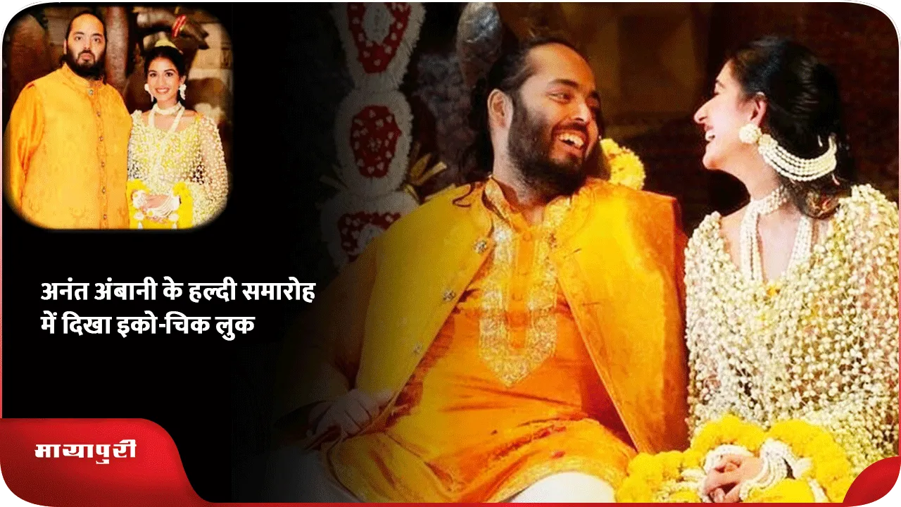 अनंत अंबानी के हल्दी समारोह में दिखा इको-चिक लुक