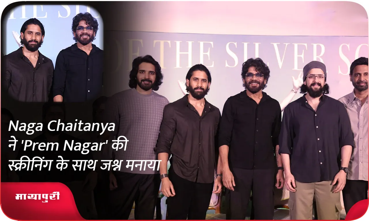 Naga Chaitanya ने 'Prem Nagar' की स्क्रीनिंग के साथ जश्न मनाया