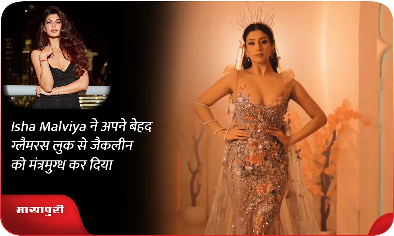 Isha Malviya ने अपने बेहद ग्लैमरस लुक से जैकलीन को मंत्रमुग्ध कर दिया