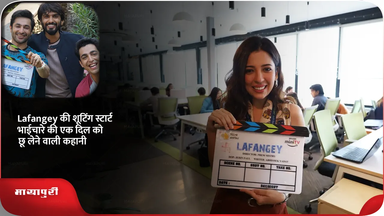 Amazon miniTV kick off the shoot for series Lafangey A heartwarming story of brotherhood