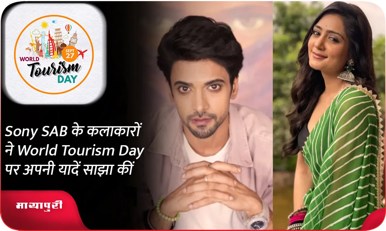 Sony SAB के कलाकारों ने World Tourism Day पर अपनी यादें साझा कीं