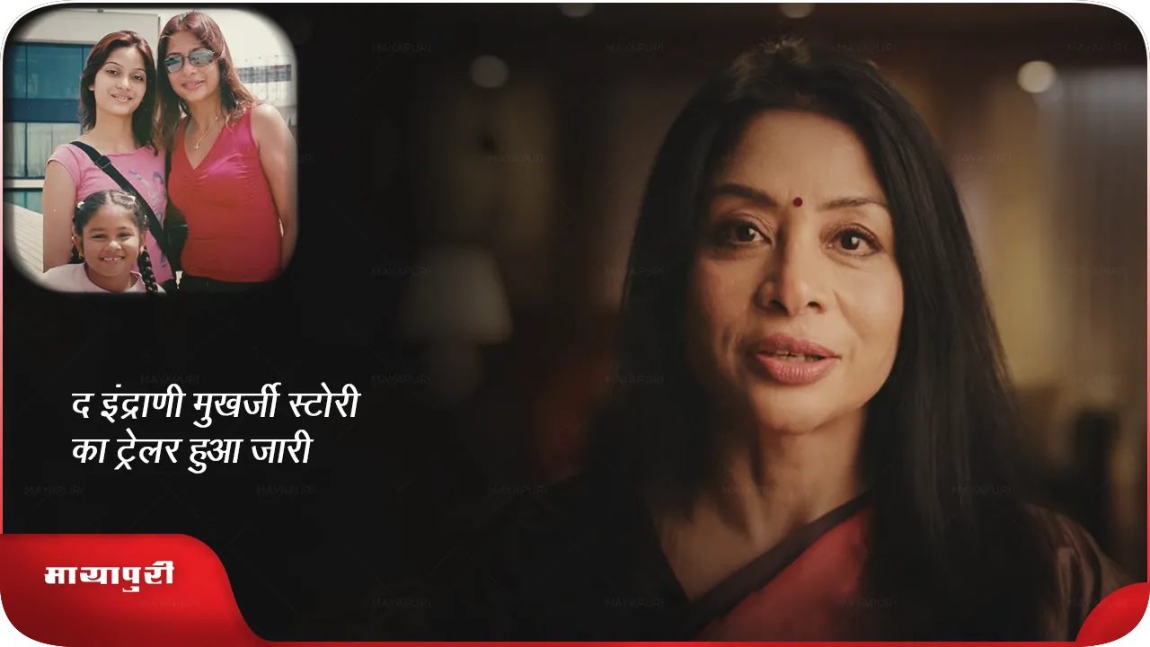 The Indrani Mukerjea