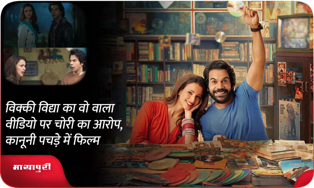 Vicky Vidya's that video accused of plagiarism, film in legal trouble