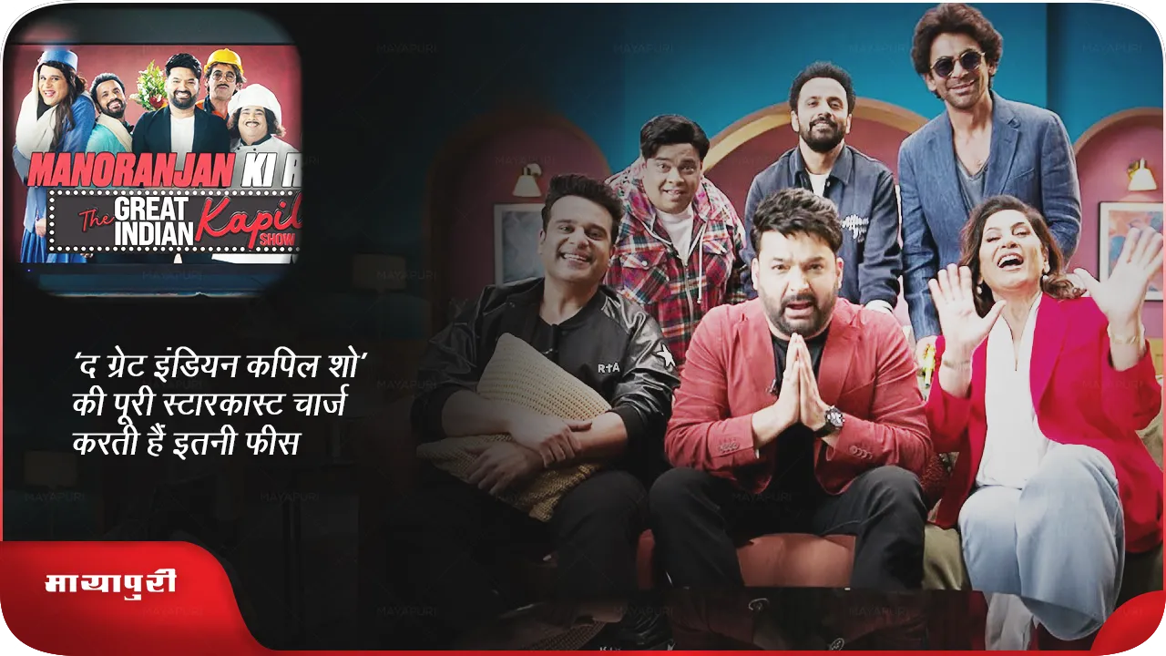 The Great Indian Kapil Show
