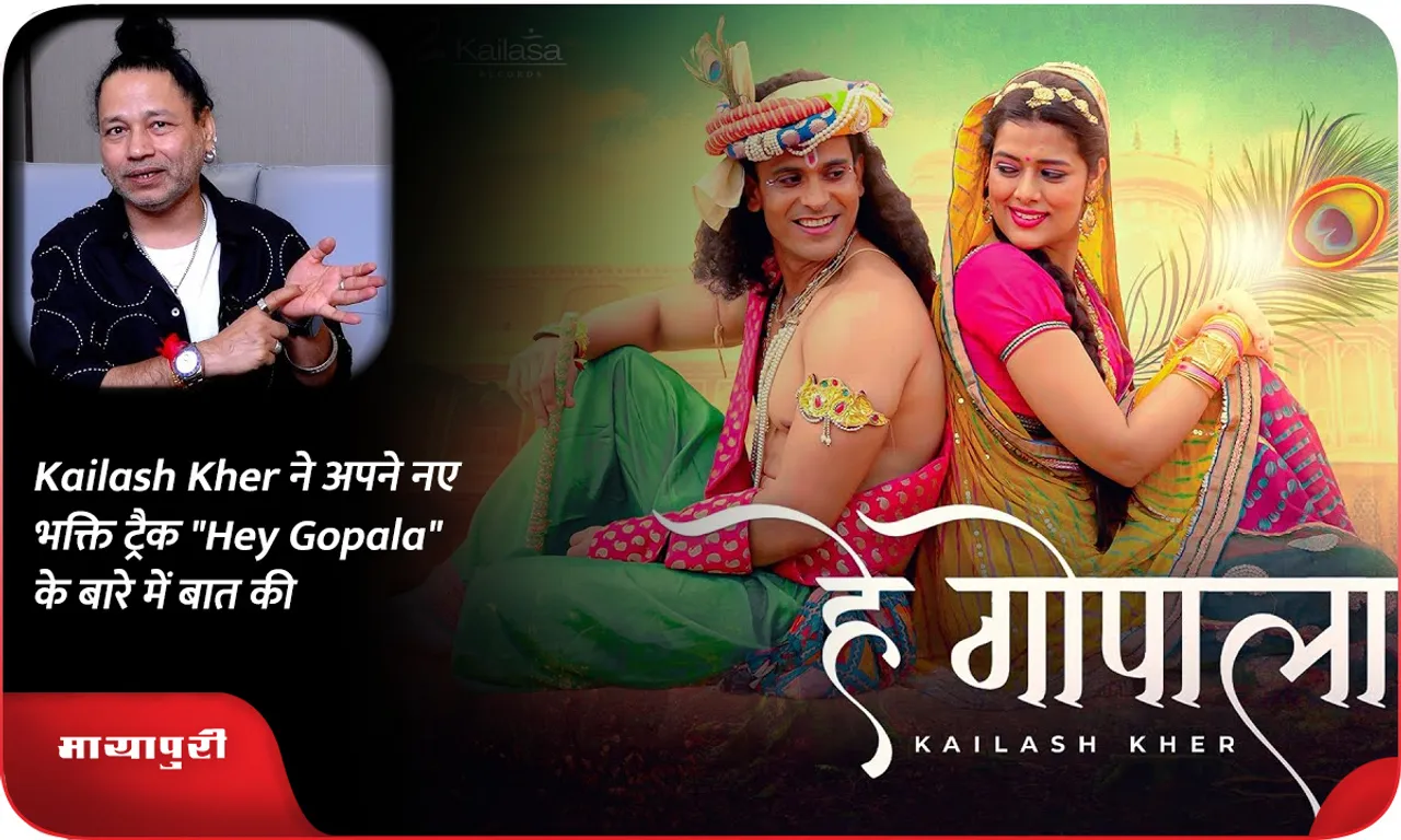 Kailash Kher ने अपने नए भक्ति ट्रैक Hey Gopala के बारे में बात की