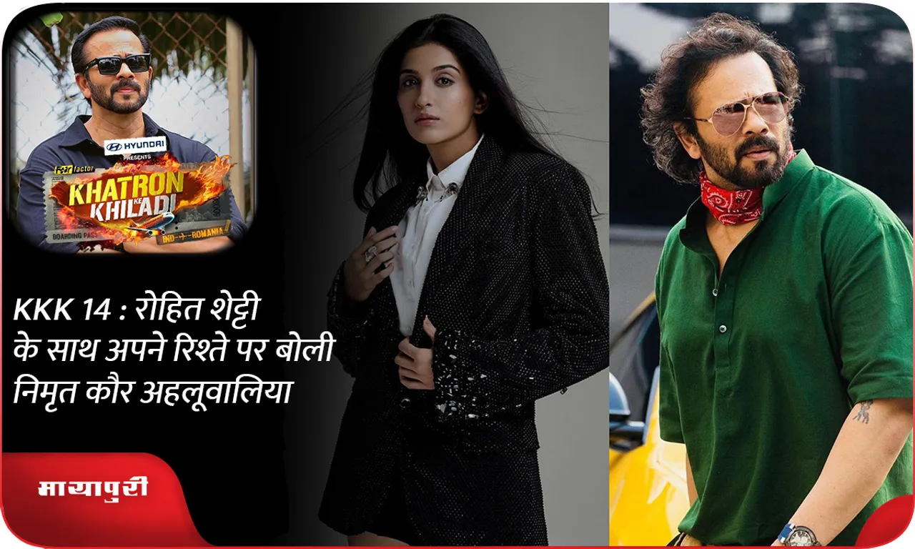 KKK 14  रोहित शेट्टी के साथ अपने रिश्ते पर बोली निमृत कौर अहलूवालिया