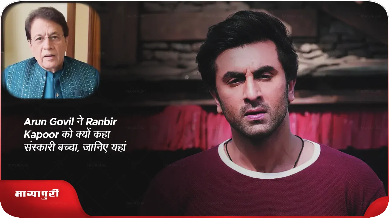 Arun Govil call Ranbir Kapoor