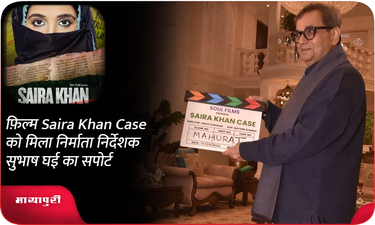 फ़िल्म Saira Khan Case को मिला निर्माता निर्देशक सुभाष घई का सपोर्ट
