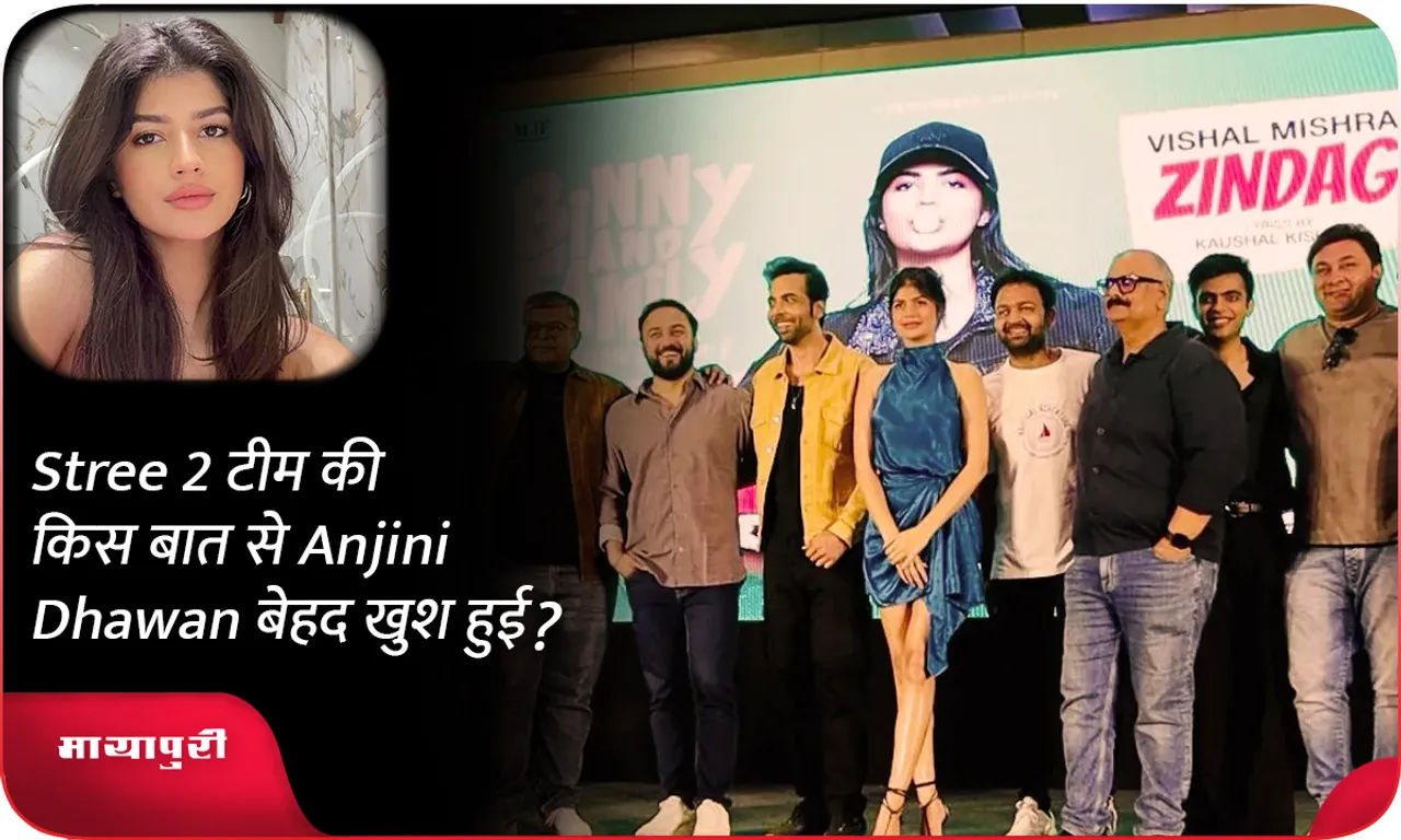 Stree 2 टीम की किस बात से Anjini Dhawan बेहद खुश हुई