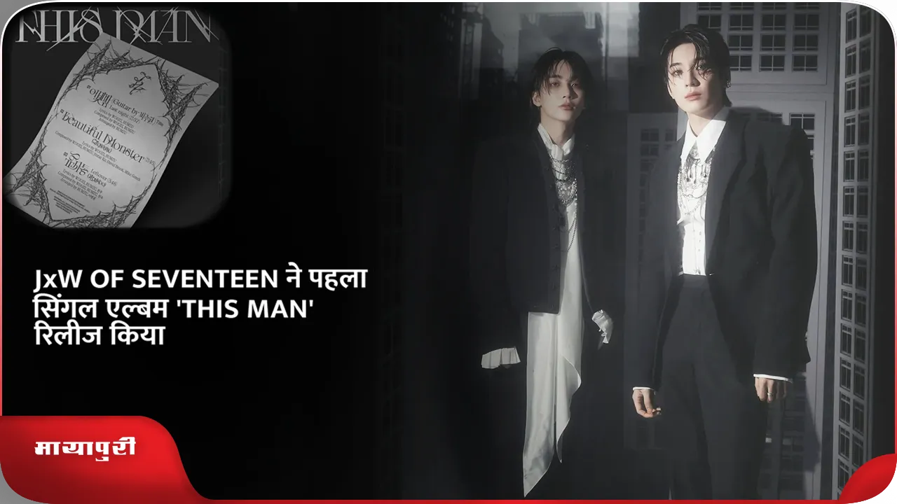 httpsdashboard.thepublive.composts4774226edit#~text=JxW%20OF%20SEVENTEEN%20releases%20first%20single%20from%20album%20THIS%20MAN