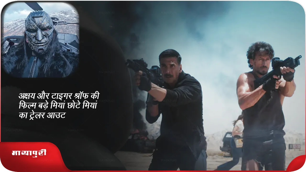 Bade Miyan Chote Miyan