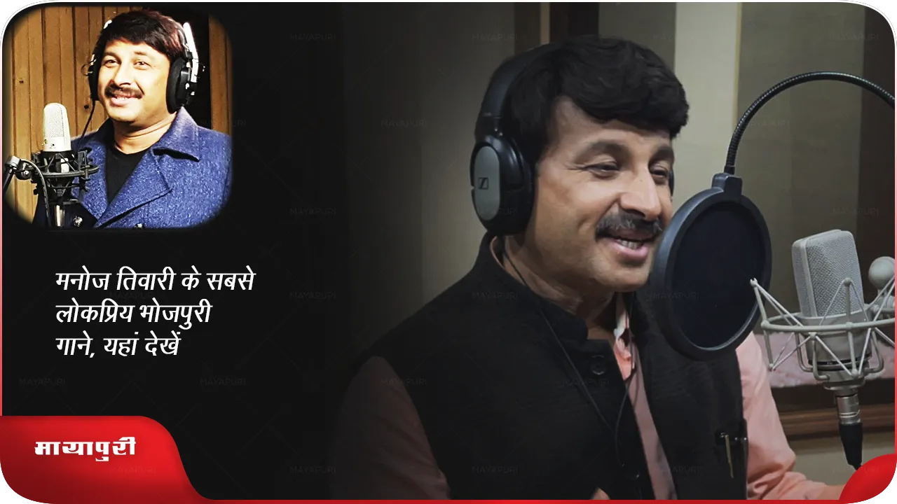 Birthday Special Manoj Tiwari most popular Bhojpuri songs