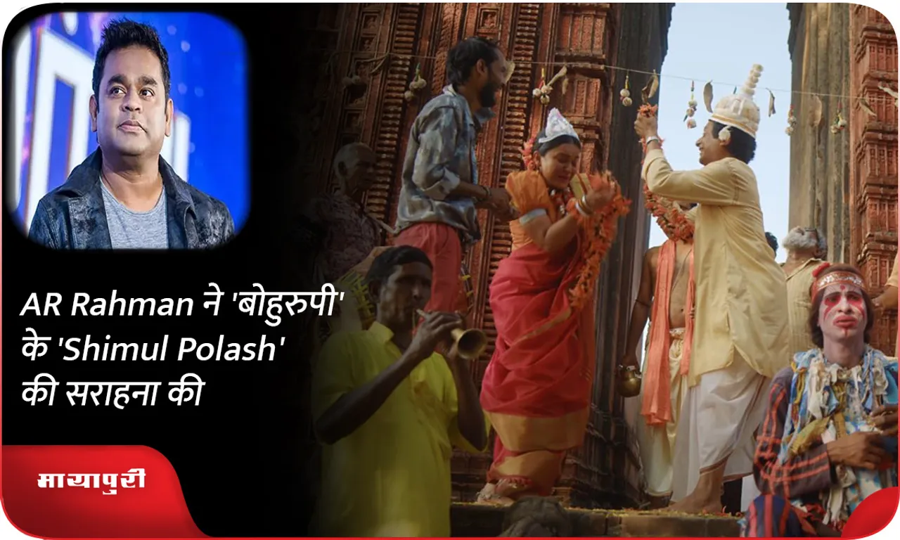 AR Rahman ने 'बोहुरुपी' के 'Shimul Polash' की सराहना की