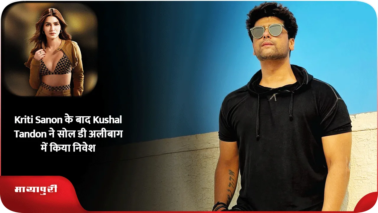 Kriti Sanon के बाद Kushal Tandon ने सोल डी अलीबाग में किया निवेश