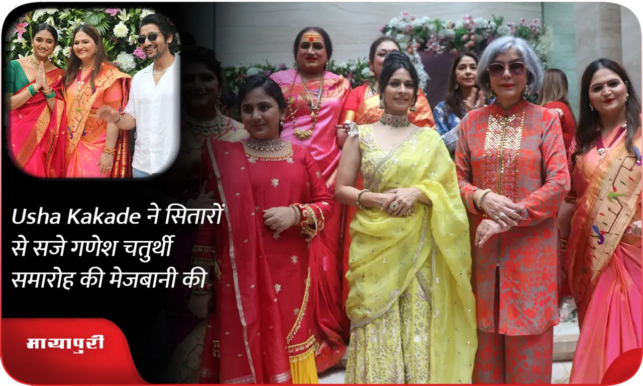 Usha Kakade ने सितारों से सजे गणेश चतुर्थी समारोह की मेजबानी की