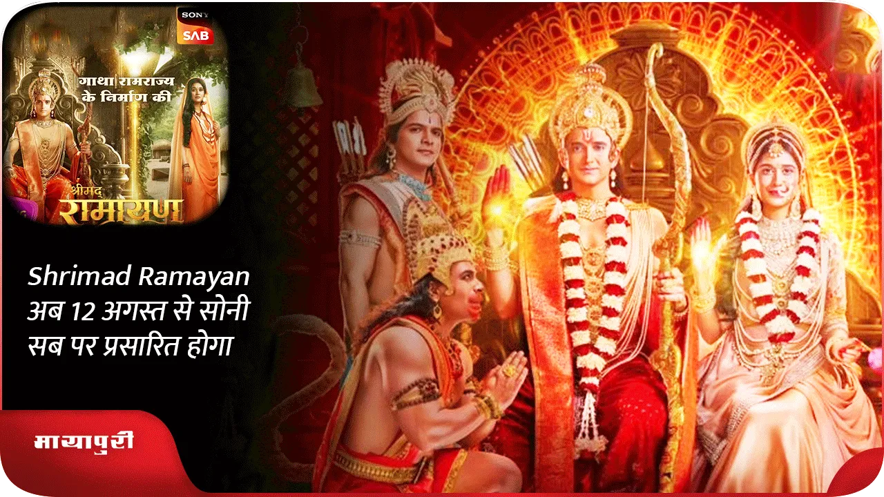 Shrimad Ramayan अब 12 अगस्त से सोनी सब पर प्रसारित होगा