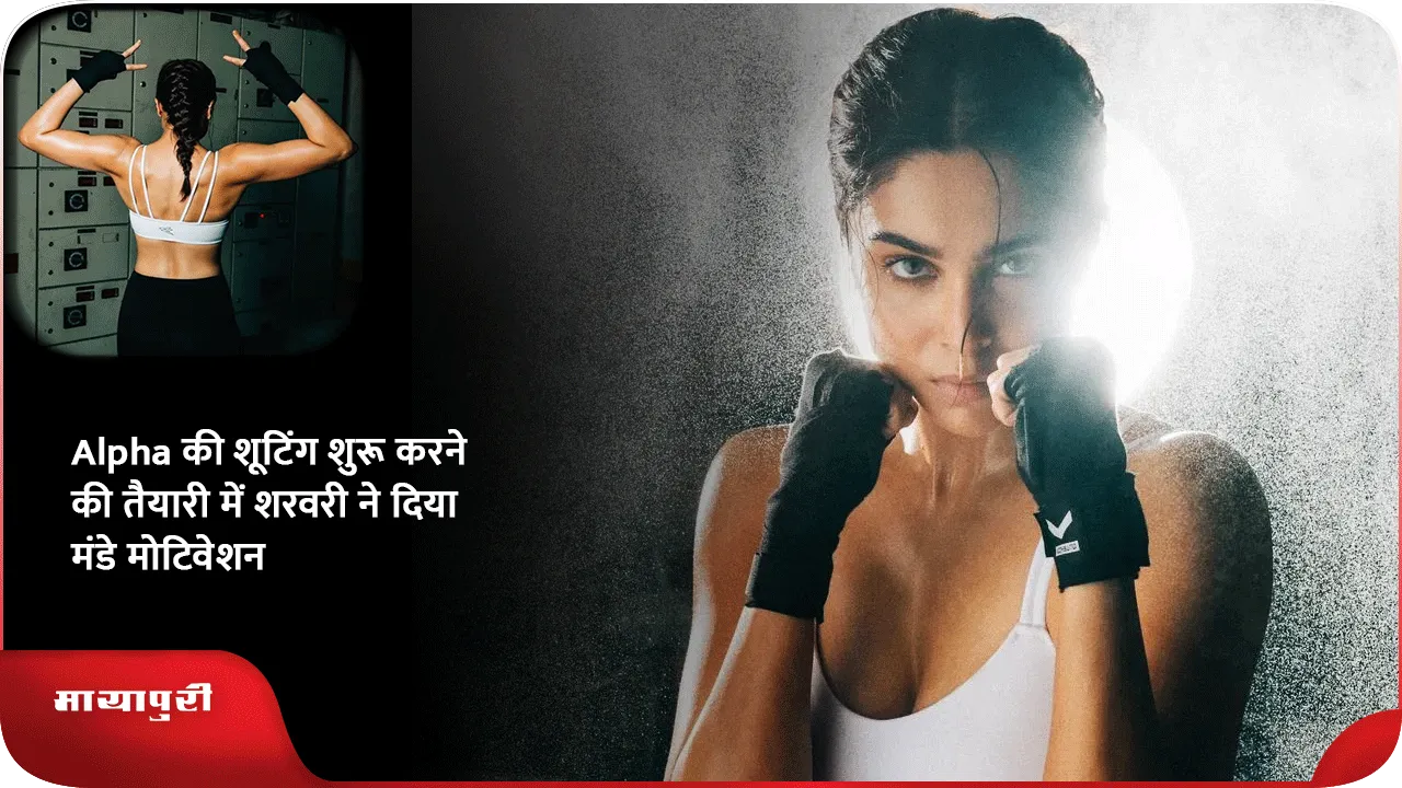 Alpha की शूटिंग शुरू करने की तैयारी में शरवरी ने दिया मंडे मोटिवेशन