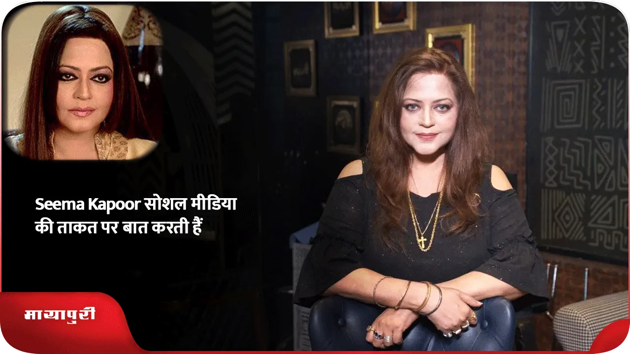 Seema Kapoor सोशल मीडिया की ताकत पर बात करती हैं