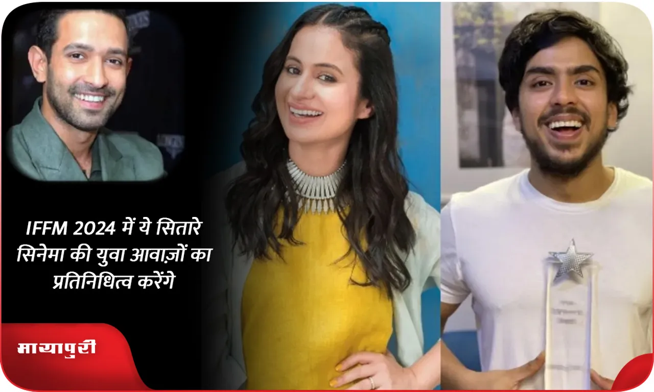 IFFM 2024 में ये सितारे सिनेमा की युवा आवाज़ों का प्रतिनिधित्व करेंगे