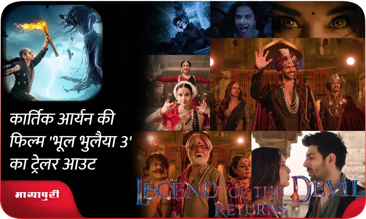 bhool bhulaiyaa 3 trailer