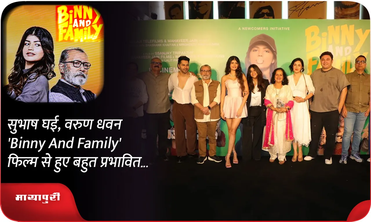 सुभाष घई, वरुण धवन 'Binny And Family' फिल्म से हुए बहुत प्रभावित...