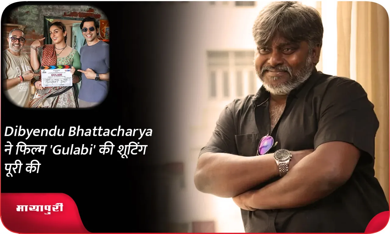 Dibyendu Bhattacharya ने फिल्म 'Gulabi' की शूटिंग पूरी की
