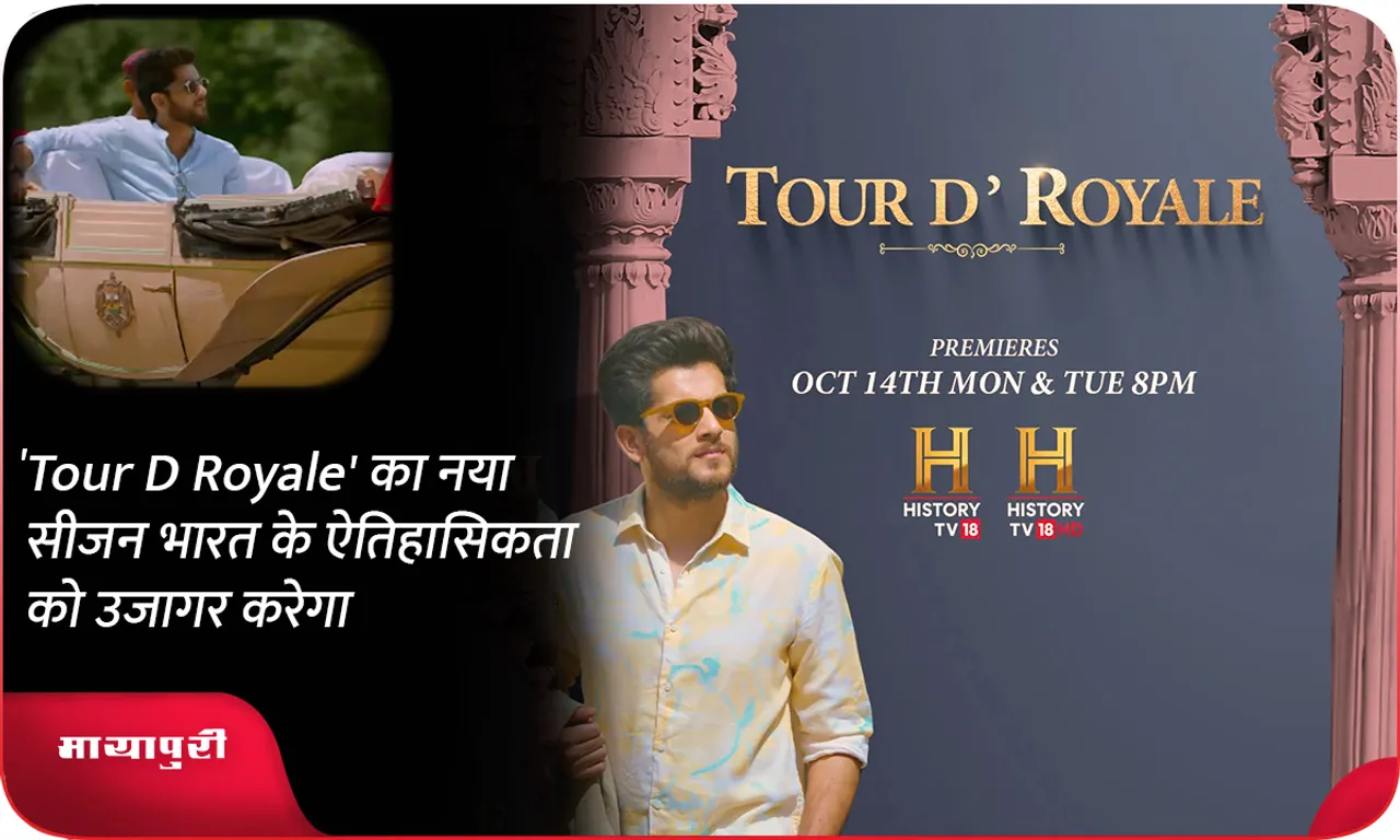 'Tour D Royale' का नया सीजन भारत के ऐतिहासिकता को उजागर करेगा