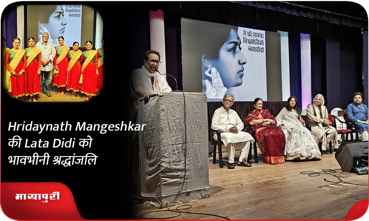Hridaynath Mangeshkar की Lata Didi को भावभीनी श्रद्धांजलि