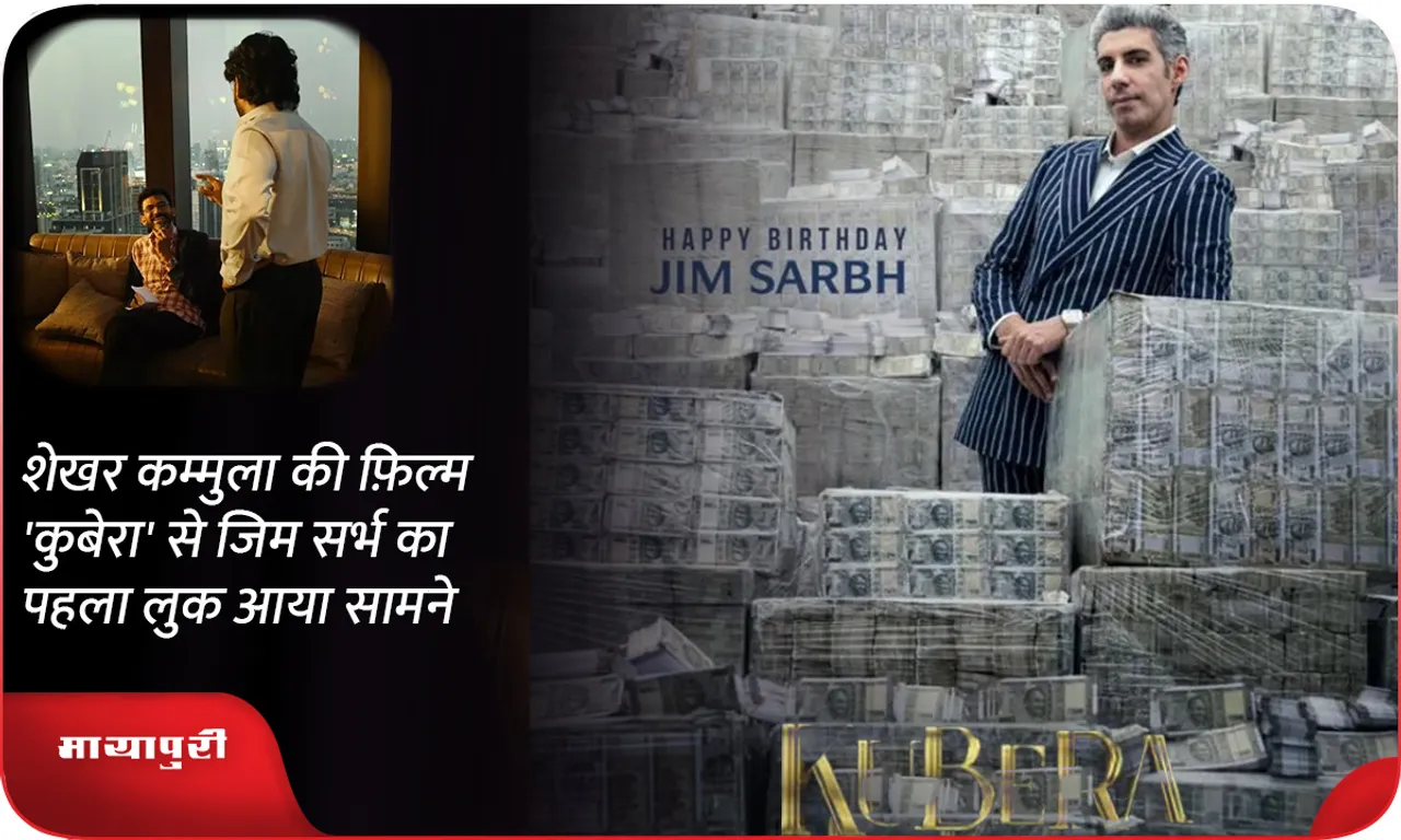 शेखर कम्मुला की फ़िल्म 'कुबेरा' से जिम सर्भ का पहला लुक आया सामने