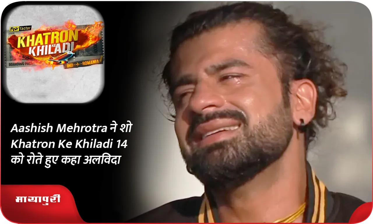 Aashish Mehrotra ​​ने शो Khatron Ke Khiladi 14 को रोते हुए कहा अलविदा