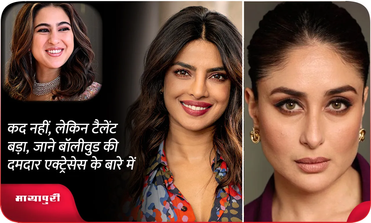No height, but great talent, know about the powerful actresses of Bollywood