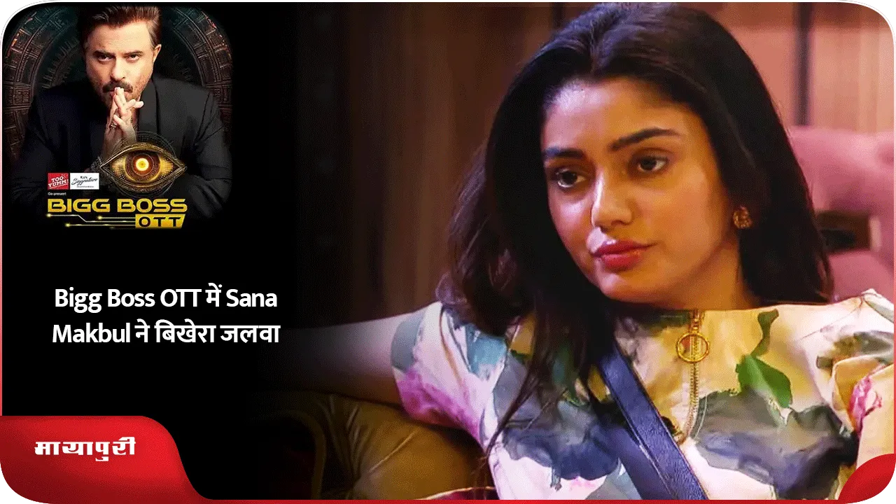 Bigg Boss OTT में Sana Makbul ने बिखेरा जलवा