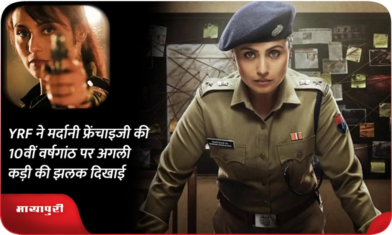 YRF ने मर्दानी फ्रेंचाइजी की 10वीं वर्षगांठ पर अगली कड़ी की झलक दिखाई