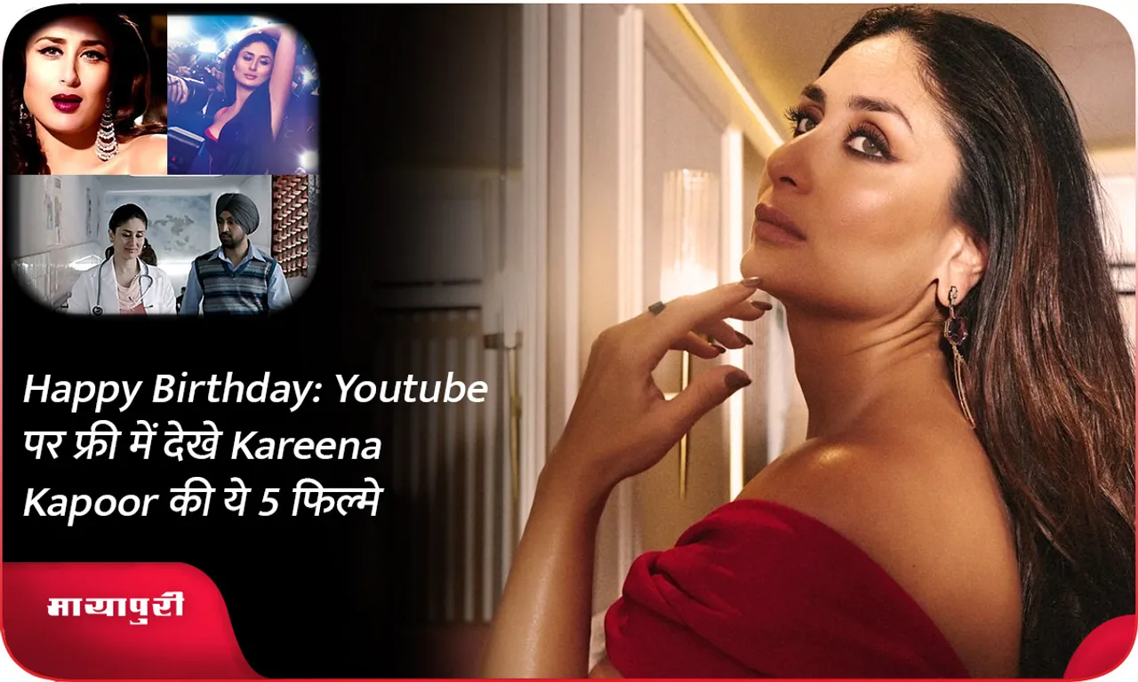 Happy Birthday Youtube पर फ्री में देखे Kareena Kapoor की ये 5 फिल्मे