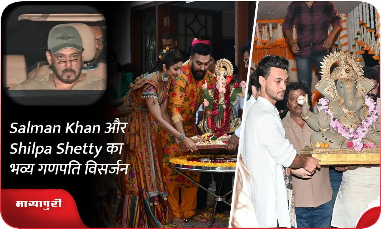 Salman Khan और Shilpa Shetty का भव्य गणपति विसर्जन