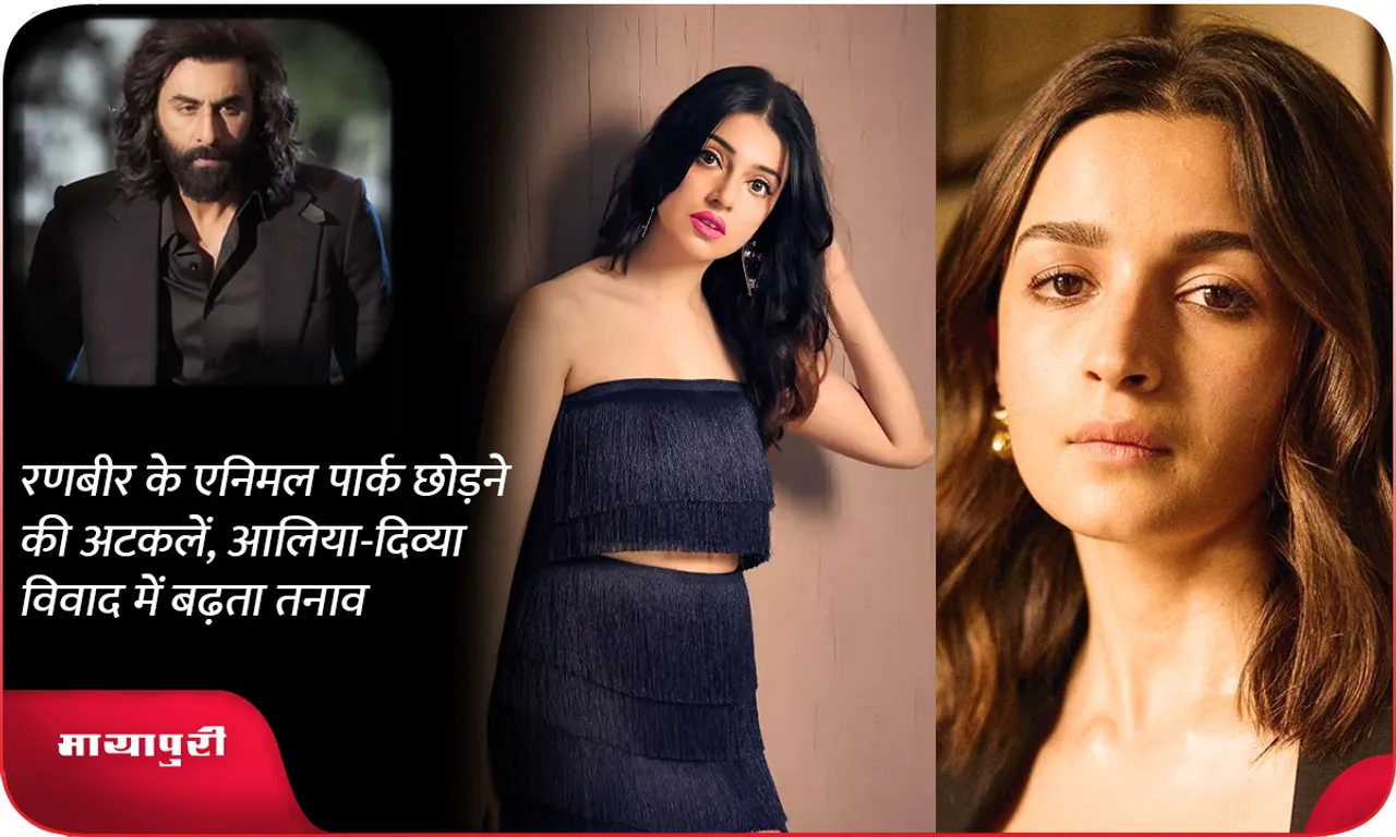 Speculation about Ranbir leaving Animal Park, tension rising in Alia-Divya dispute