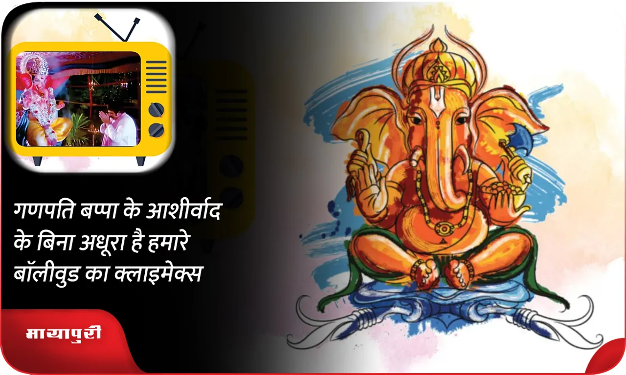 गणपति बप्पा के आशीर्वाद के बिना अधूरा है हमारे बाॅलीवुड का क्लाइमेक्स