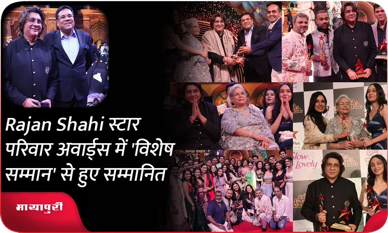 Rajan Shahi स्टार परिवार अवार्ड्स में 'विशेष सम्मान' से हुए सम्मानित