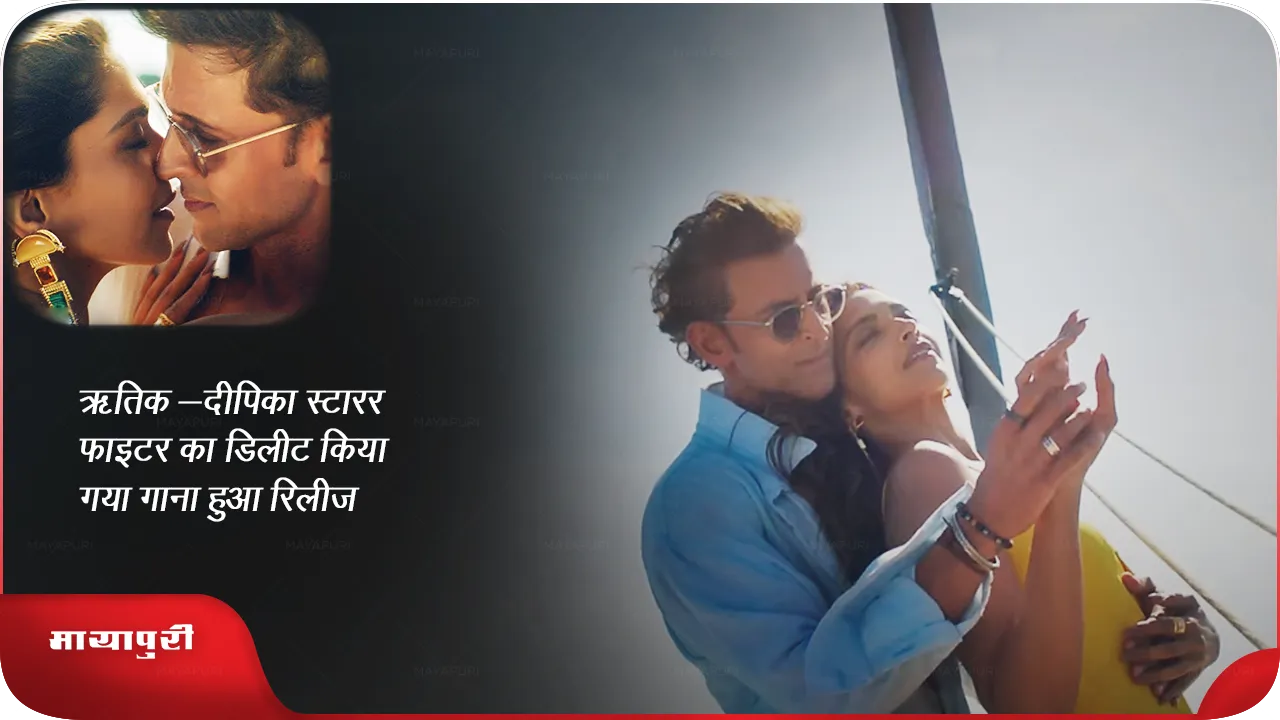 Bekaar Dil Hrithik Deepika Fighter.png